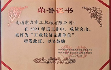 熱烈慶祝我司被評(píng)為2021年度“工業(yè)經(jīng)濟(jì)先進(jìn)單位”。