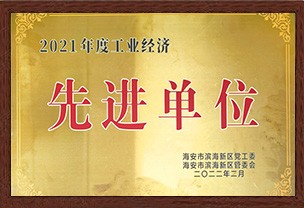 2021工業(yè)經(jīng)濟(jì)先進(jìn)單位